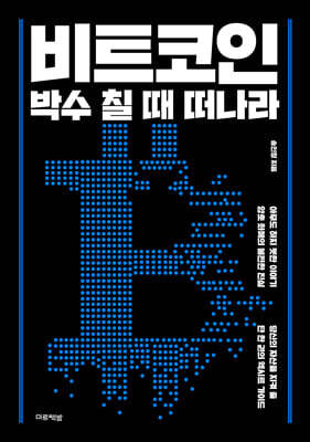 비트코인, 박수 칠 때 떠나라
