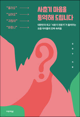 사춘기 마음을 통역해 드립니다