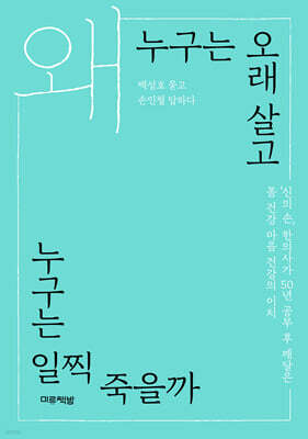 왜 누구는 오래 살고 누구는 일찍 죽을까