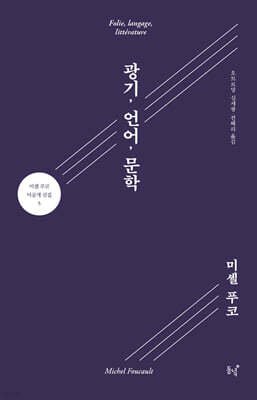 광기, 언어, 문학