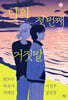 나의 첫 번째 거짓말