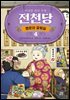 이상한 과자 가게 전천당 :  행운의 갈림길 4