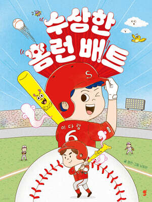 수상한 홈런 배트