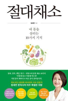 절대채소