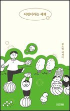 어린이라는 세계