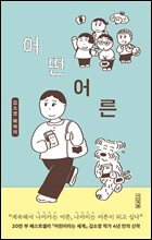 어떤 어른