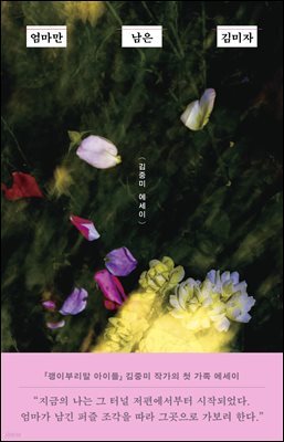 엄마만 남은 김미자