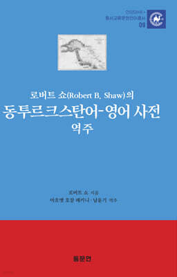 로버트 쇼(Robert B. Shaw)의 동투르트스탄어-영어 사전 역주