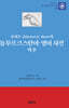 로버트 쇼(Robert B. Shaw)의 동투르트스탄어-영어 사전 역주