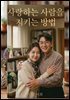 사랑하는 사람을 지키는 방법