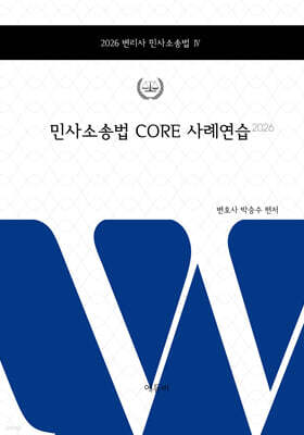 2026 변리사 민사소송법 CORE 사례연습