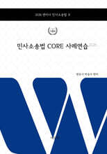 2026 변리사 민사소송법 CORE 사례연습