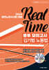 2026 노무사 REAL-TIME 봉투모의고사 노동법 김기범