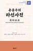 윤을수의 라선사전