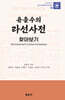 윤을수의 라선사전 찾아보기