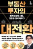 부동산 투자의 대전환