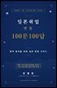 일본 취업 면접 100문 100답