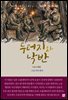 두더지와 낙반