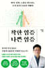 착한 염증 나쁜 염증