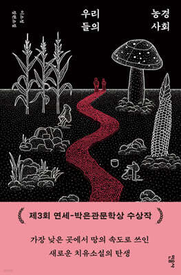 우리들의 농경 사회