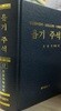 욥기 주석 _ 성경원어분석·성경고고학·기독론적