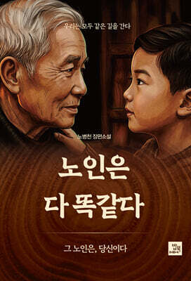 노인은 다 똑같다
