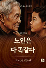 노인은 다 똑같다