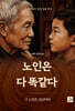 노인은 다 똑같다