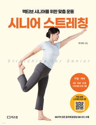 시니어 스트레칭