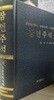 잠언 주석 _ 성경원어분석·성경고고학·기독론적