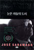 눈뜬 자들의 도시