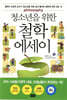 청소년을 위한 철학 에세이