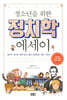 청소년을 위한 정치학 에세이