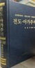 전도·아가 주석 _ 성경원어분석·성경고고학·기독론적