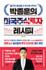 [단독] 박종훈의 미국주식투자 레시피