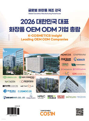 2026 대한민국 대표 화장품 OEM·ODM 기업 총람