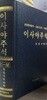 이사야 (상) 주석 _ 성경원어분석·성경고고학·기독론적