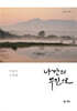 나만의 무진으로