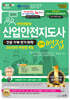 안전전문의 산업안전지도사 3차 면접 [기계·전기·화학·건설]