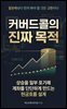 커버드콜의 진짜 목적
