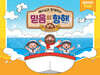 예수님과 함께하는 믿음의 항해 : 영유아부 (학생용)