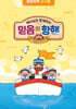 예수님과 함께하는 믿음의 항해 : 영유아부 (교사용)