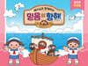 예수님과 함께하는 믿음의 항해 : 유치부 (학생용)
