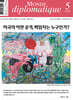 르몽드디플로마티크 Le Monde Diplomatique (월간) : 5월 [2026]