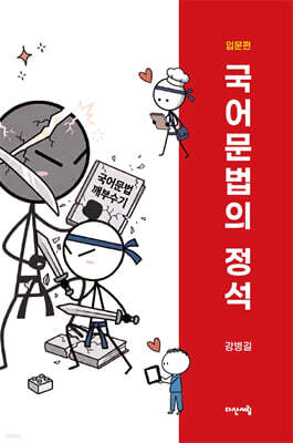 국어문법의 정석