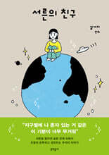 서른의 친구