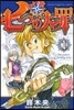 七つの大罪 1