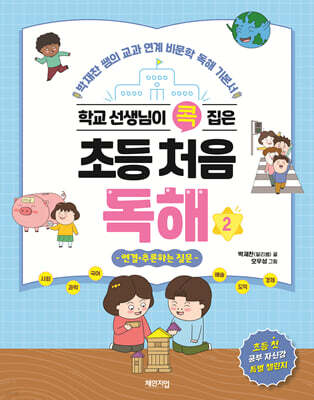 학교 선생님이 콕 집은 초등 처음 독해 2