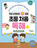 학교 선생님이 콕 집은 초등 처음 독해 2