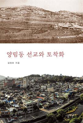양림동 선교와 토착화
